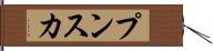 プンスカ Hand Scroll