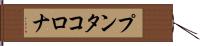 プンタ・コロナ Hand Scroll