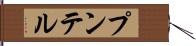 プンテル Hand Scroll