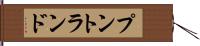 プントランド Hand Scroll