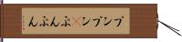 プンプン(P) Hand Scroll