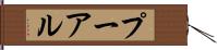 プーアル Hand Scroll