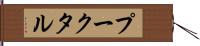 プークタル Hand Scroll