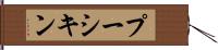 プーシキン Hand Scroll