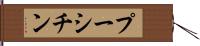 プーシチン Hand Scroll