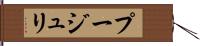 プージュリ Hand Scroll