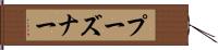 プーズナー Hand Scroll