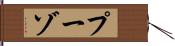 プーゾ Hand Scroll