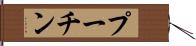 プーチン Hand Scroll