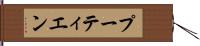プーティエン Hand Scroll