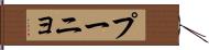 プーニョ Hand Scroll