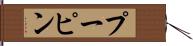 プーピン Hand Scroll