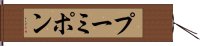 プーミポン Hand Scroll