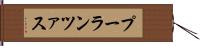 プーランツァス Hand Scroll
