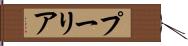 プーリア Hand Scroll
