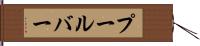 プールバー Hand Scroll