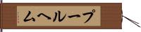 プールヘム Hand Scroll