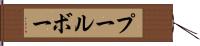 プールボー Hand Scroll
