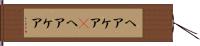 ヘアケア(P) Hand Scroll