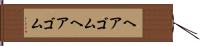 ヘアゴム Hand Scroll