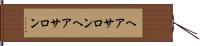 ヘアサロン Hand Scroll