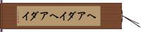 ヘアダイ Hand Scroll