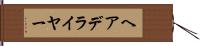 ヘアデライヤー Hand Scroll