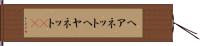 ヘアネット Hand Scroll
