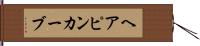 ヘアピン・カーブ Hand Scroll