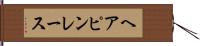 ヘアピン・レース Hand Scroll