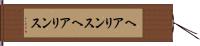 ヘアリンス Hand Scroll