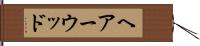 ヘアーウッド Hand Scroll