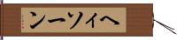 ヘィソーン Hand Scroll
