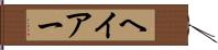 ヘイアー Hand Scroll