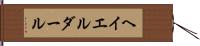 ヘイエルダール Hand Scroll
