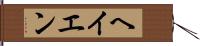 ヘイエン Hand Scroll