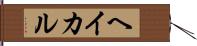 ヘイカル Hand Scroll
