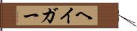 ヘイガー Hand Scroll