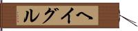 ヘイグル Hand Scroll