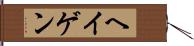 ヘイゲン Hand Scroll