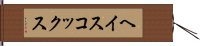 ヘイスコックス Hand Scroll