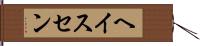 ヘイスセン Hand Scroll