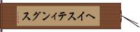 ヘイスティングス Hand Scroll