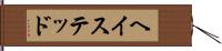 ヘイステッド Hand Scroll