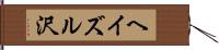 ヘイズル沢 Hand Scroll
