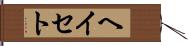 ヘイセト Hand Scroll