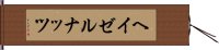 ヘイゼルナッツ Hand Scroll