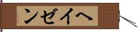 ヘイゼン Hand Scroll