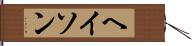 ヘイソン Hand Scroll