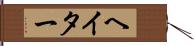 ヘイター Hand Scroll